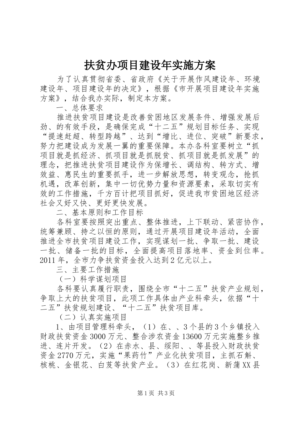 扶贫办项目建设年实施方案_第1页