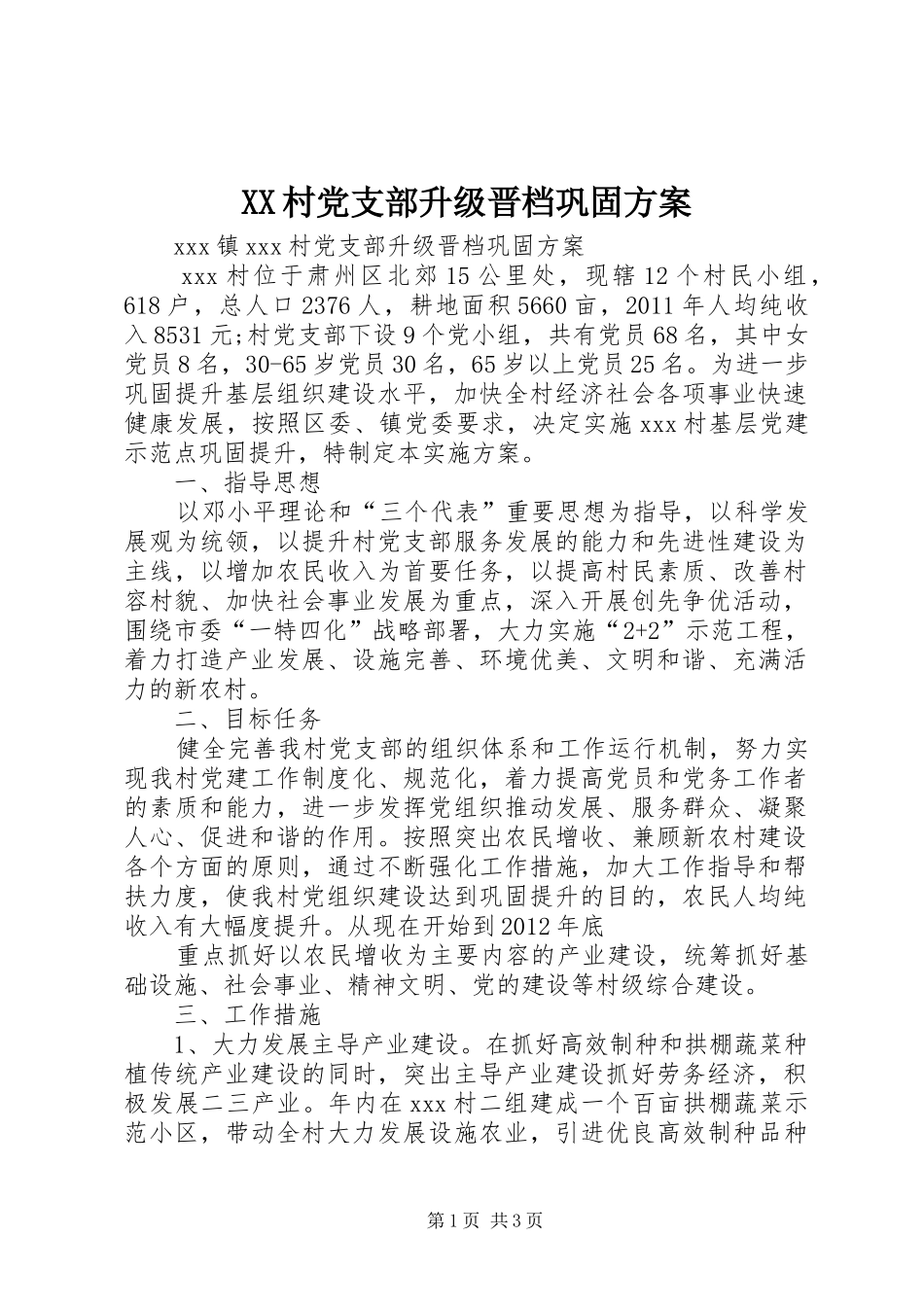 XX村党支部升级晋档巩固方案_第1页