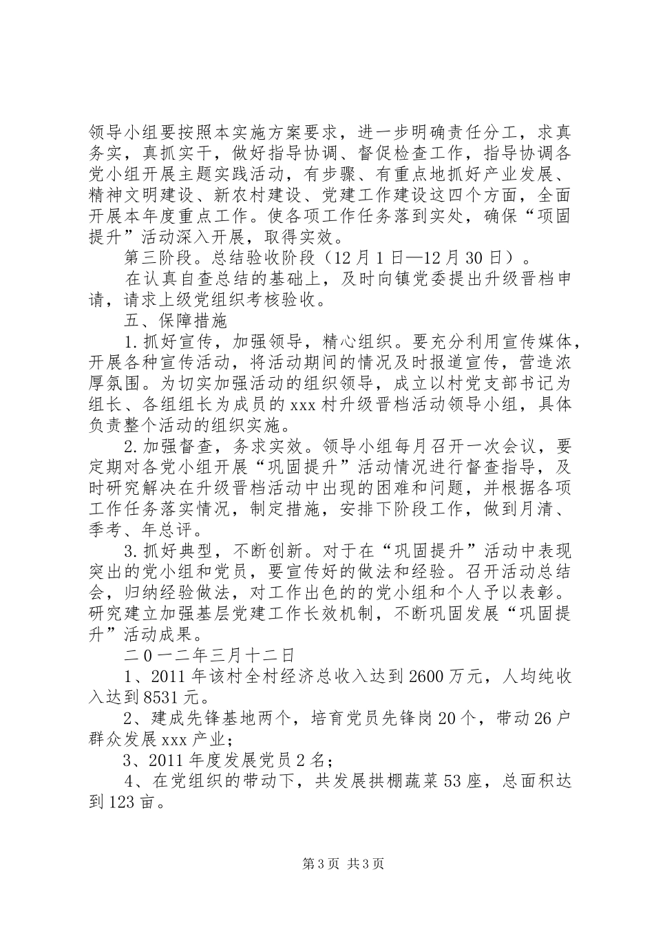 XX村党支部升级晋档巩固方案_第3页