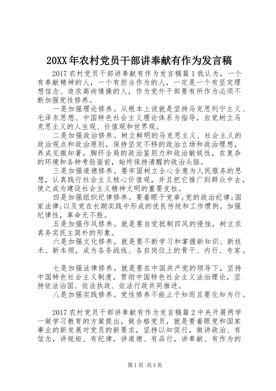 20XX年农村党员干部讲奉献有作为发言_第1页