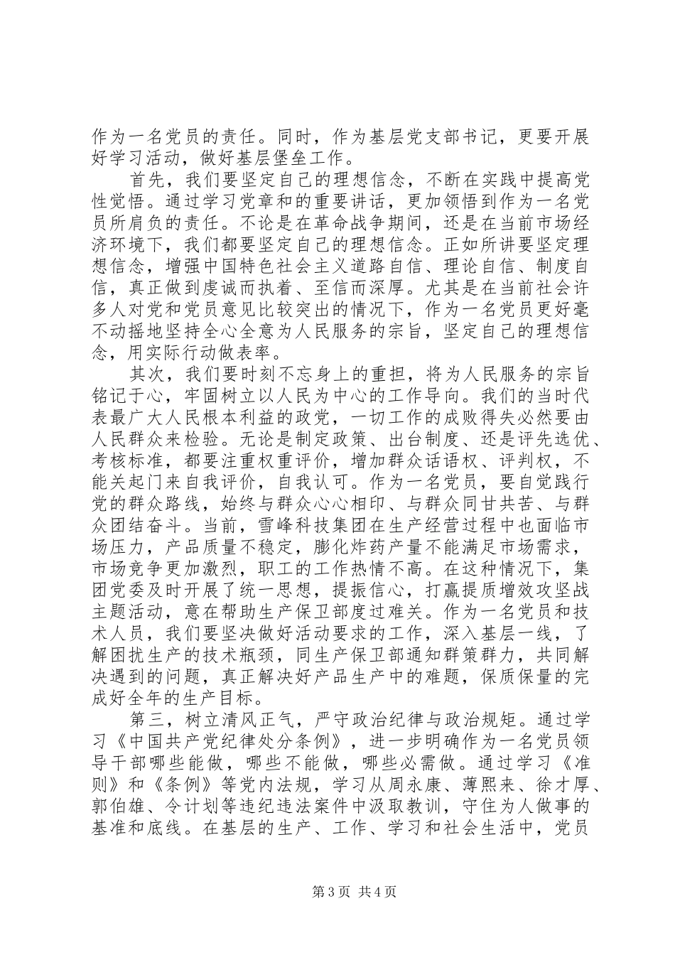 20XX年农村党员干部讲奉献有作为发言_第3页