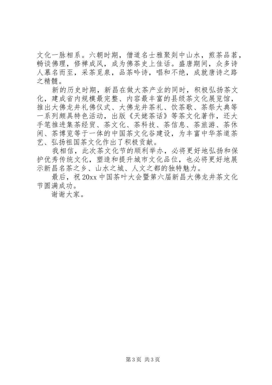 茶文化节开幕式演讲致辞范文_第3页