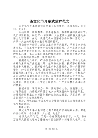茶文化节开幕式演讲致辞范文