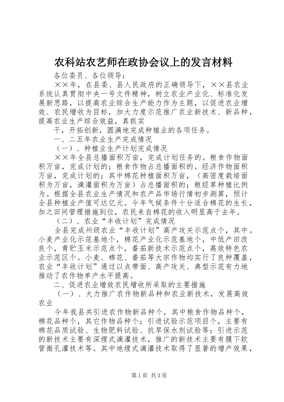 农科站农艺师在政协会议上的发言材料提纲范文_第1页