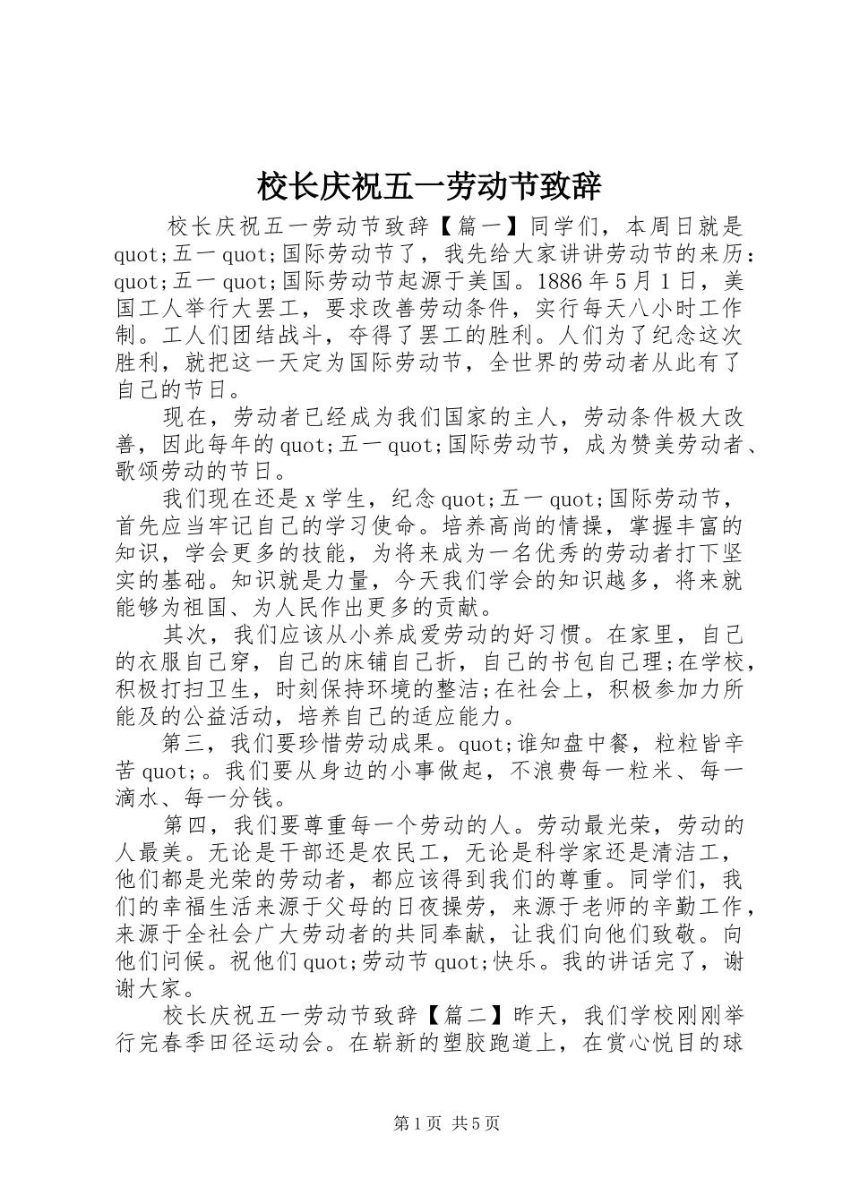 校长庆祝五一劳动节演讲致辞_第1页