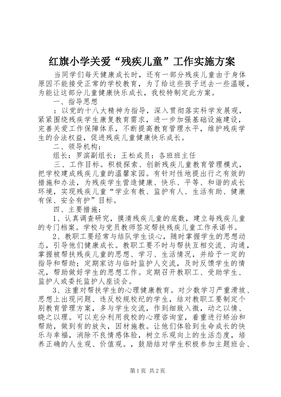 红旗小学关爱“残疾儿童”工作实施方案_第1页