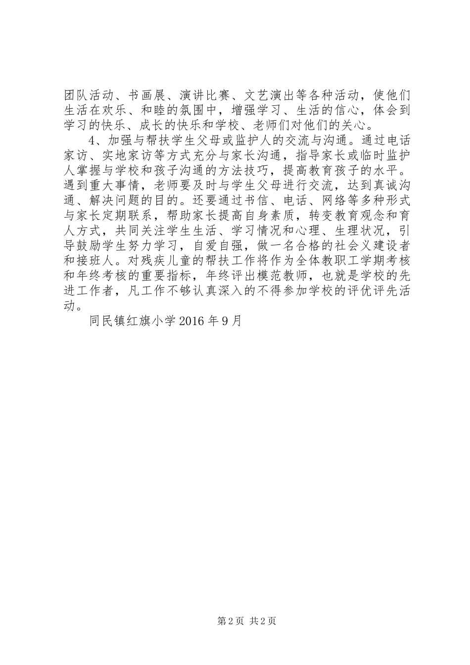 红旗小学关爱“残疾儿童”工作实施方案_第2页