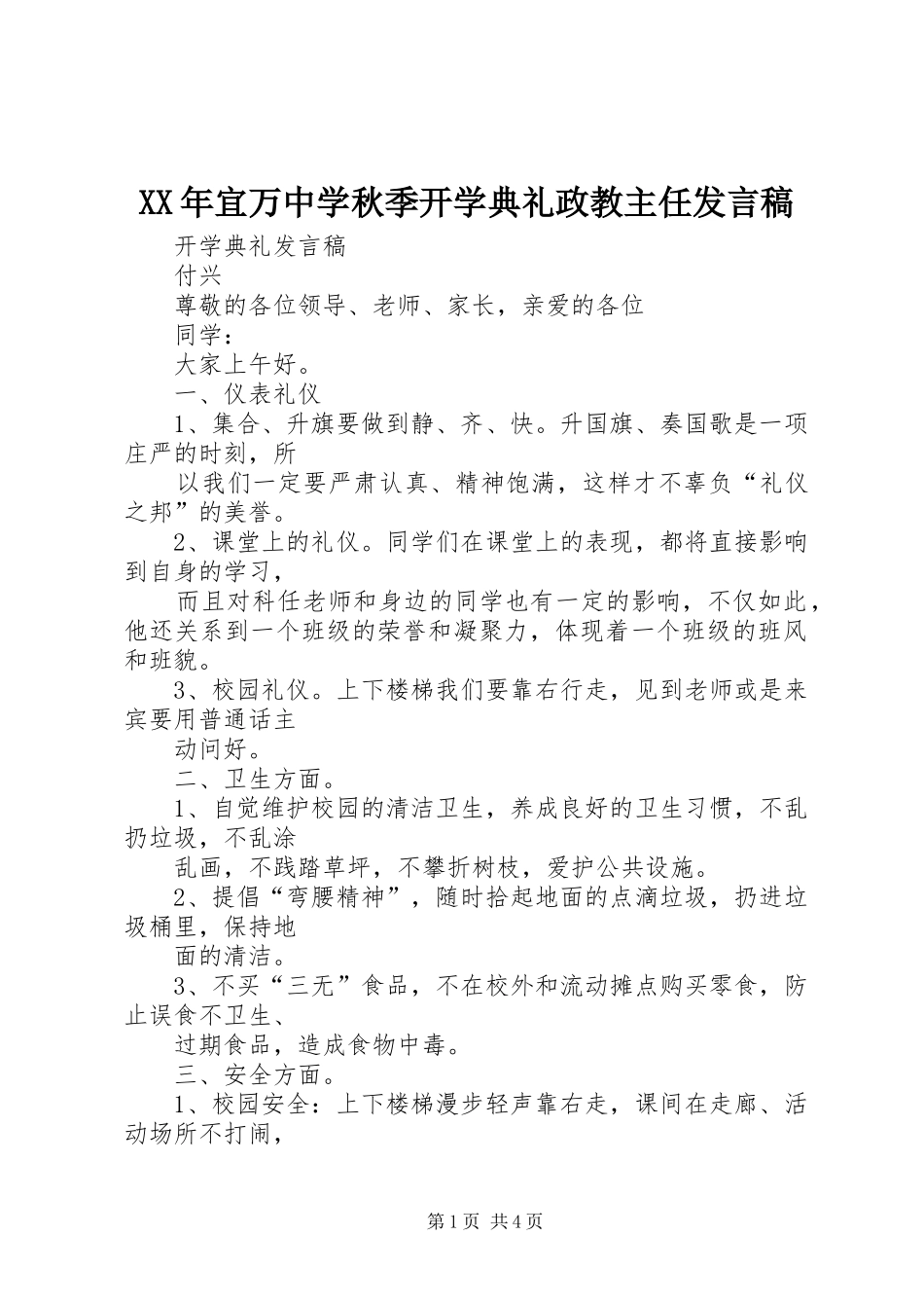 XX年宜万中学秋季开学典礼政教主任发言稿范文_第1页