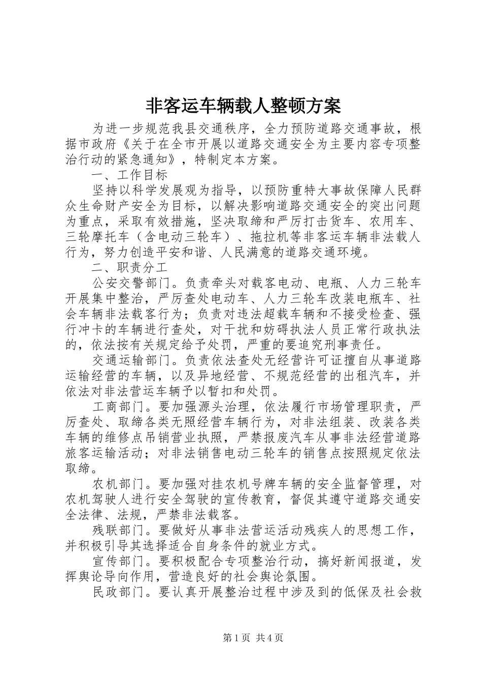 非客运车辆载人整顿方案_第1页