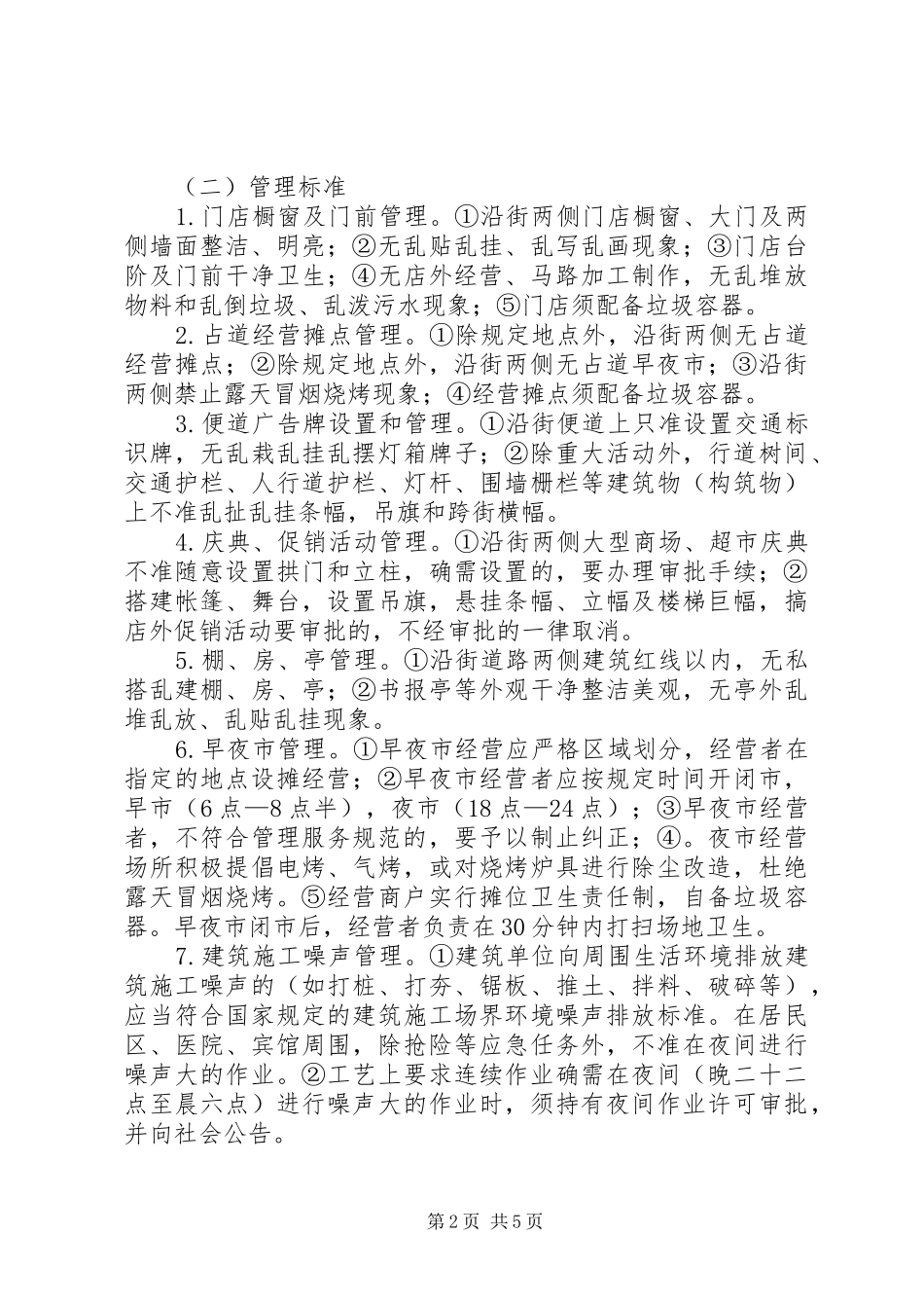 城管局XX年执法管理工作方案_第2页