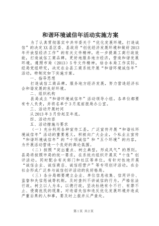 和谐环境诚信年活动实施方案