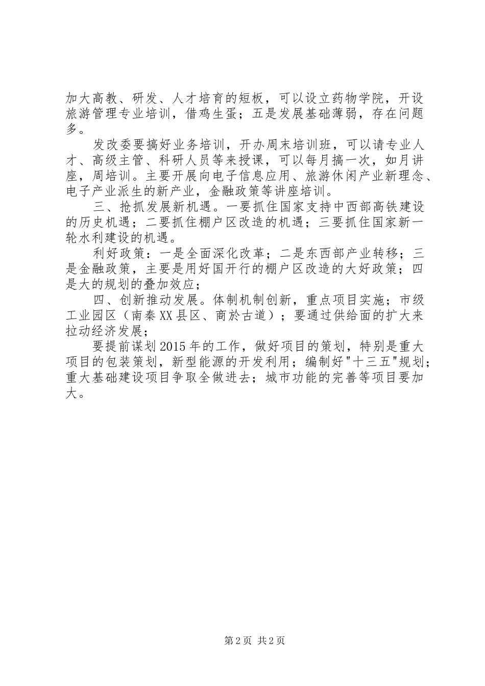 发改委党风廉政考核会议发言_第2页