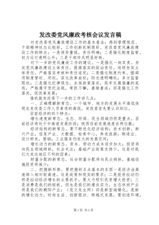 发改委党风廉政考核会议发言
