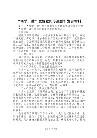 “两学一做”党规党纪专题剖析发言材料提纲