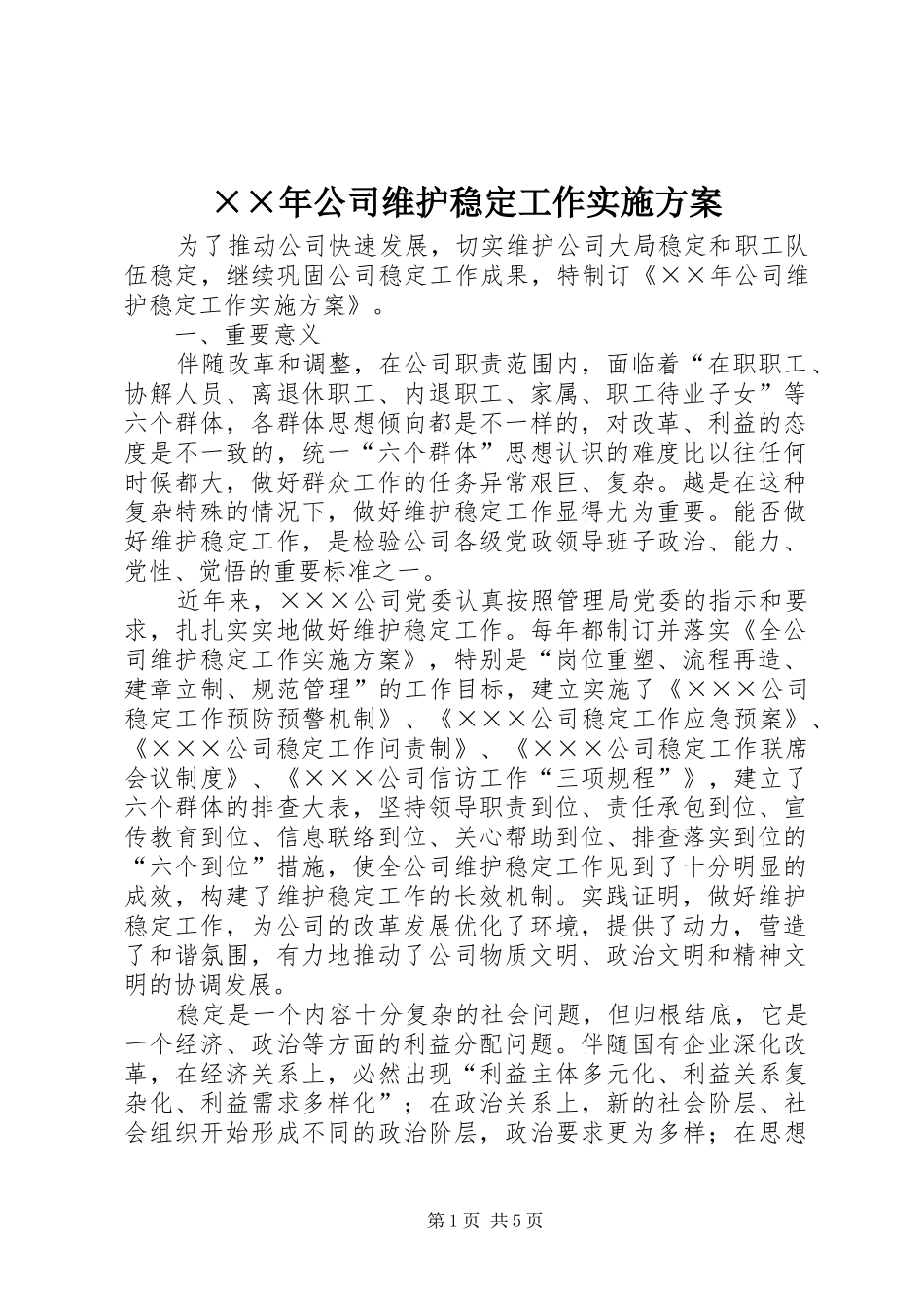 ××年公司维护稳定工作实施方案_第1页