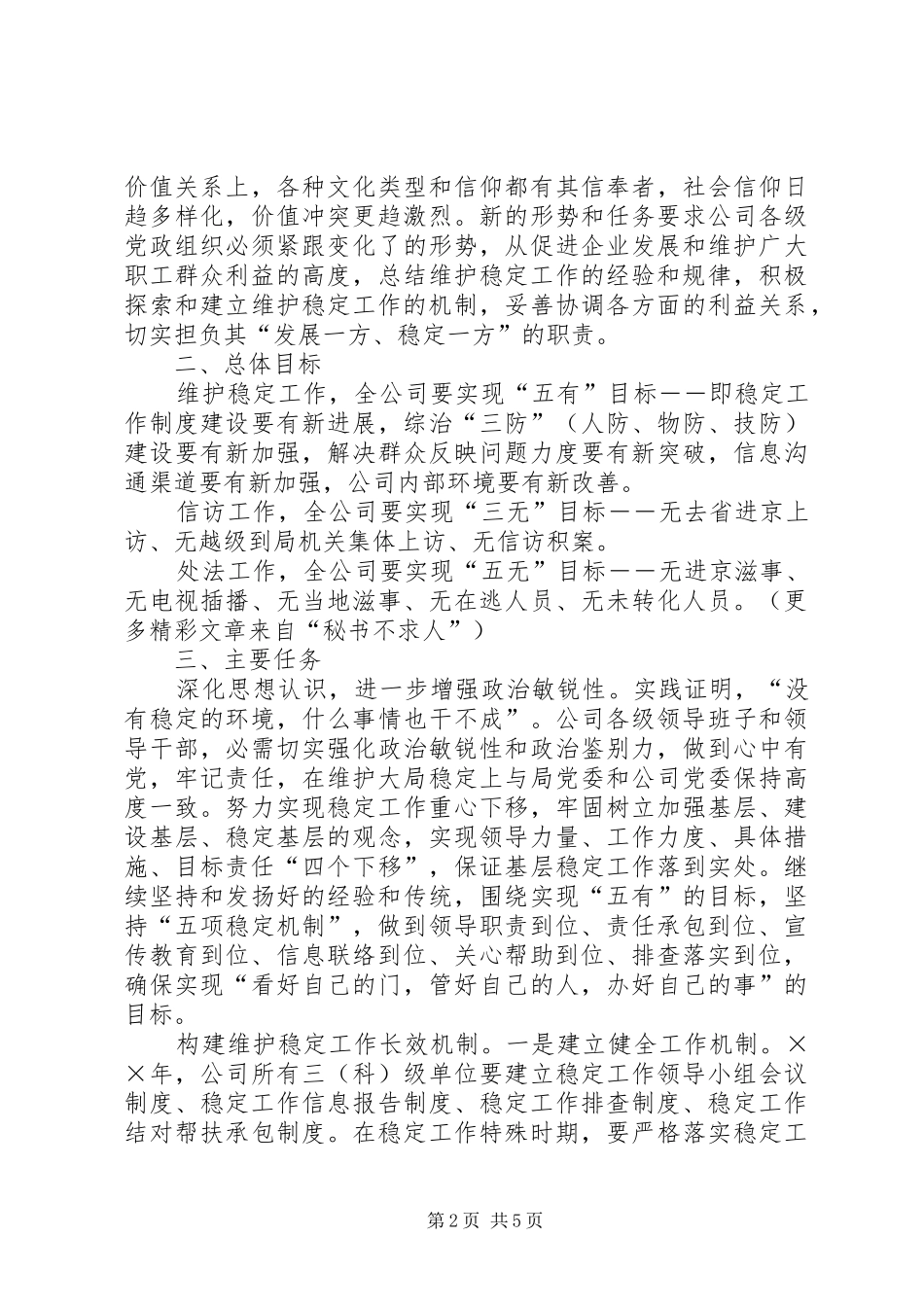 ××年公司维护稳定工作实施方案_第2页