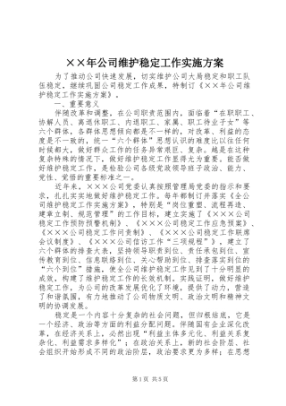 ××年公司维护稳定工作实施方案