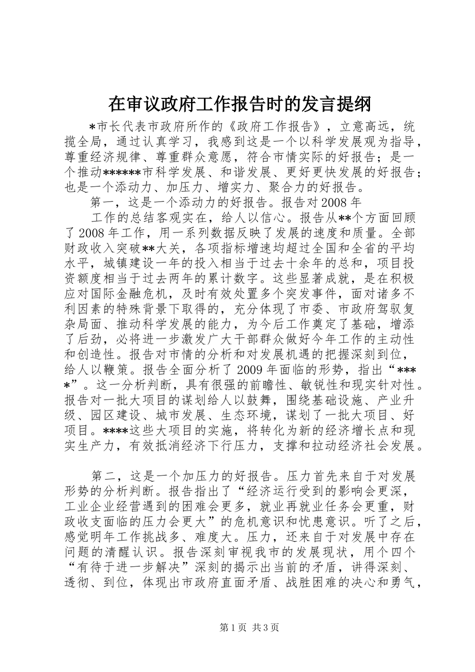 在审议政府工作报告时的发言材料_第1页