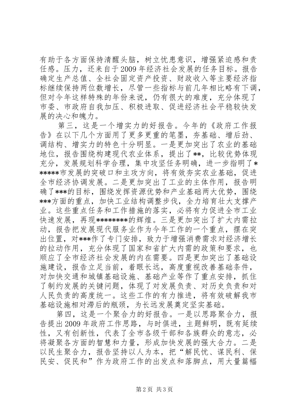 在审议政府工作报告时的发言材料_第2页