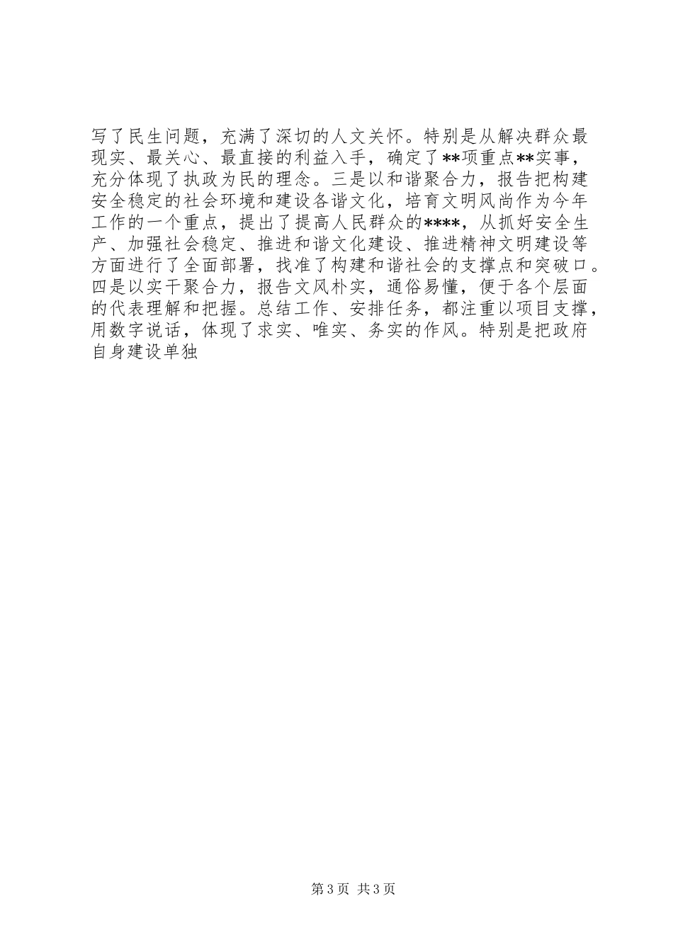 在审议政府工作报告时的发言材料_第3页