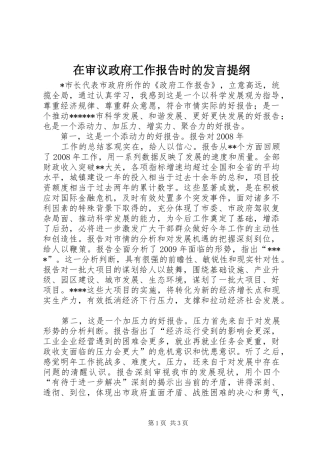 在审议政府工作报告时的发言材料
