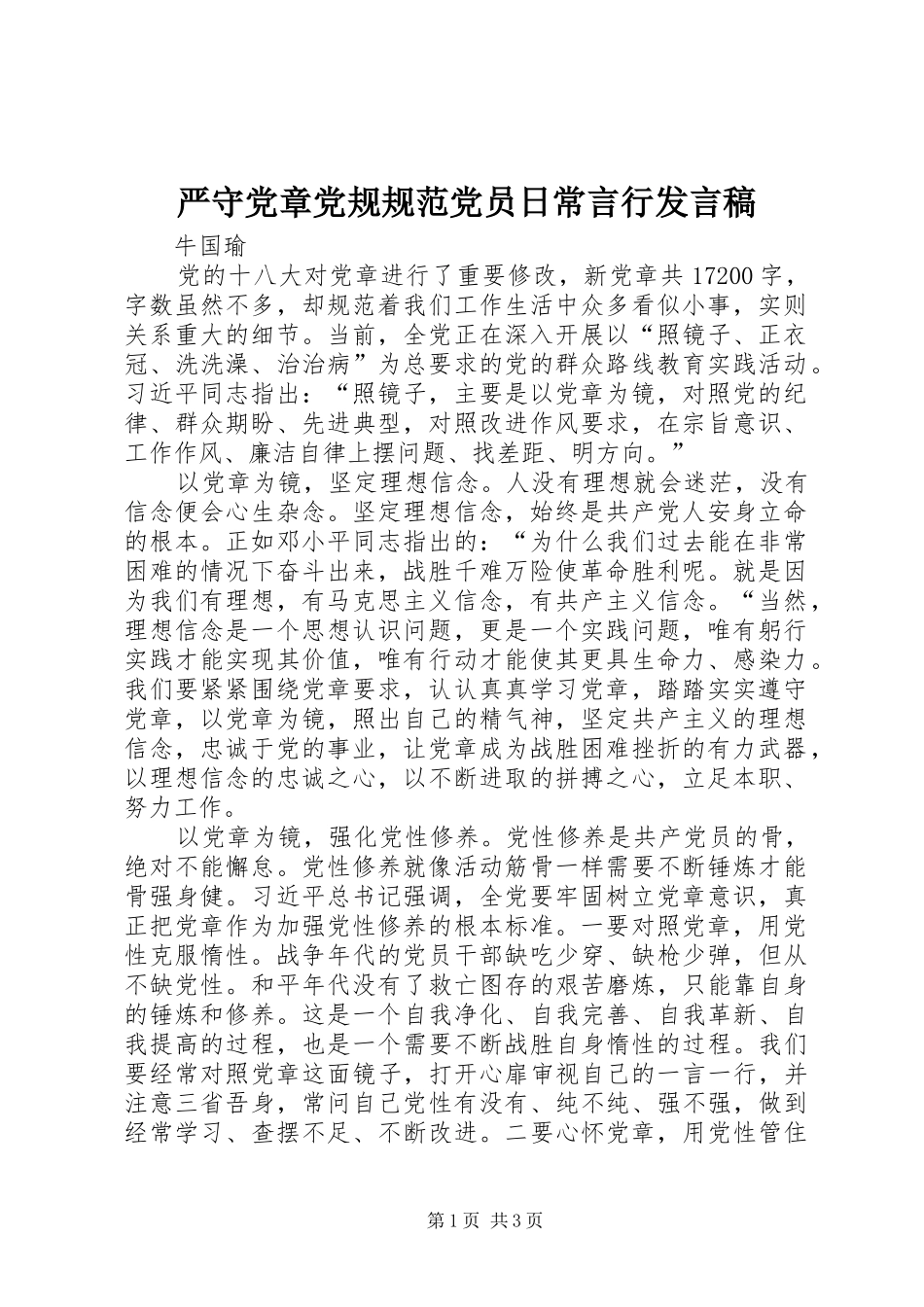 严守党章党规规范党员日常言行发言稿范文_第1页