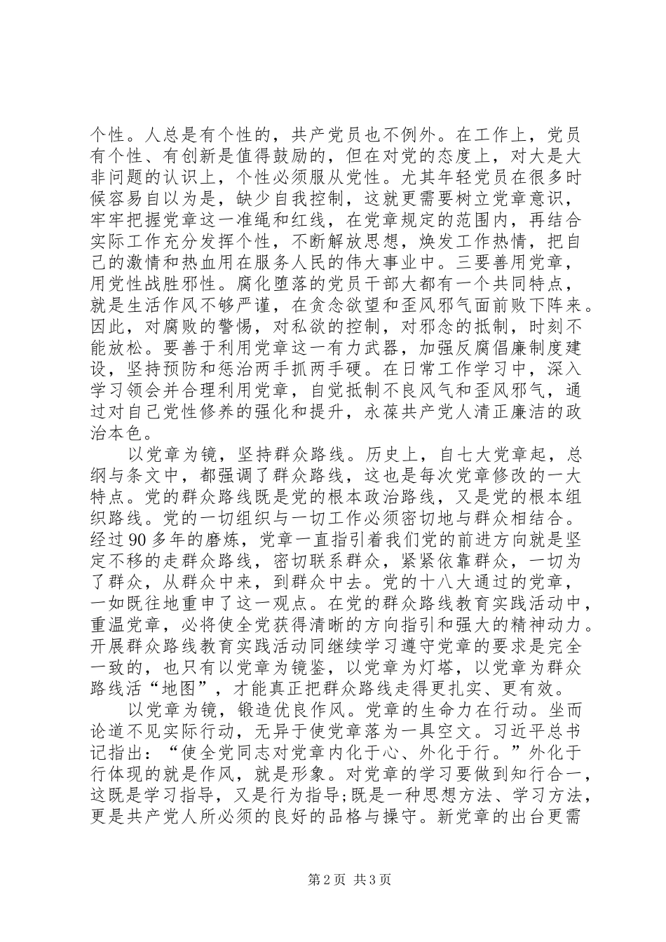 严守党章党规规范党员日常言行发言稿范文_第2页