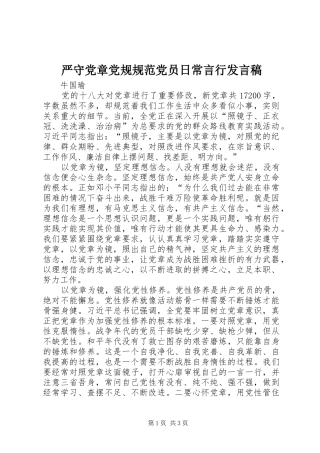严守党章党规规范党员日常言行发言稿范文