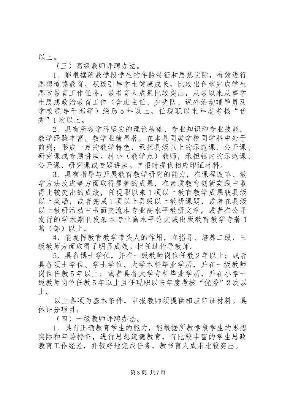 XX镇小学职称评聘方案_第3页