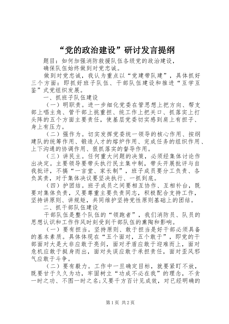 “党的政治建设”研讨发言提纲材料_第1页