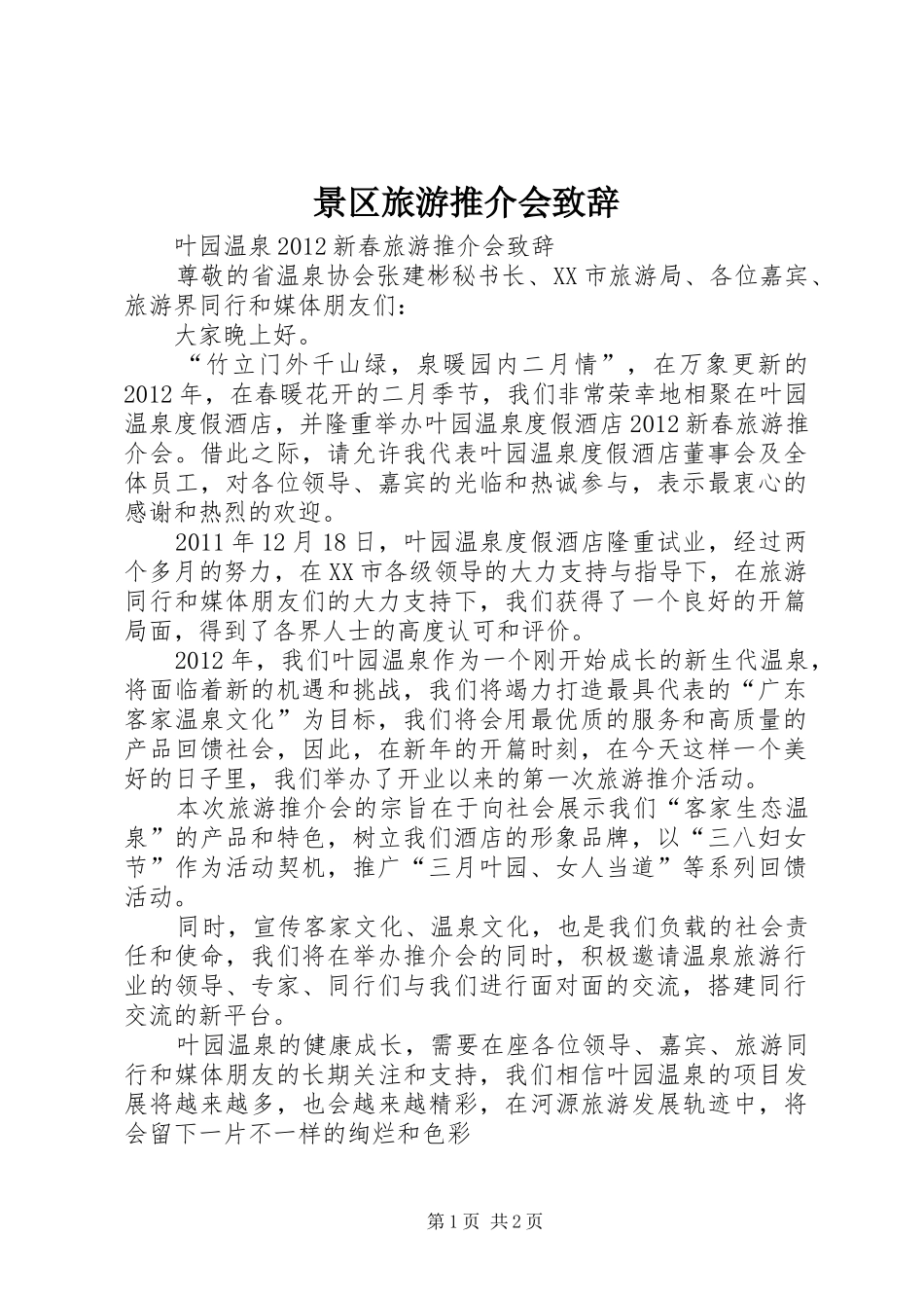 景区旅游推介会演讲致辞范文_第1页