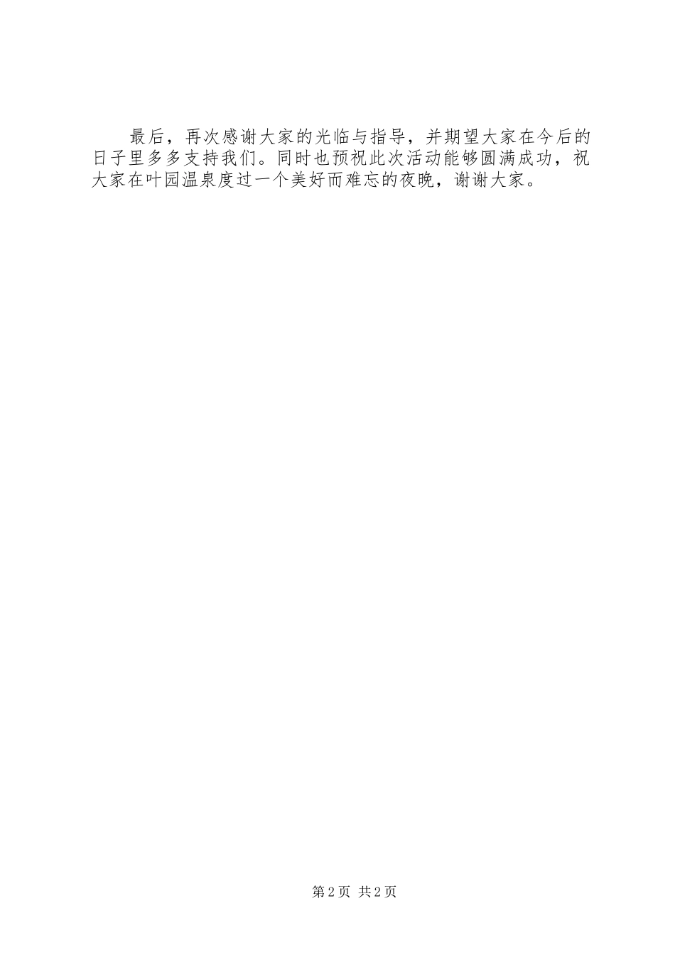 景区旅游推介会演讲致辞范文_第2页