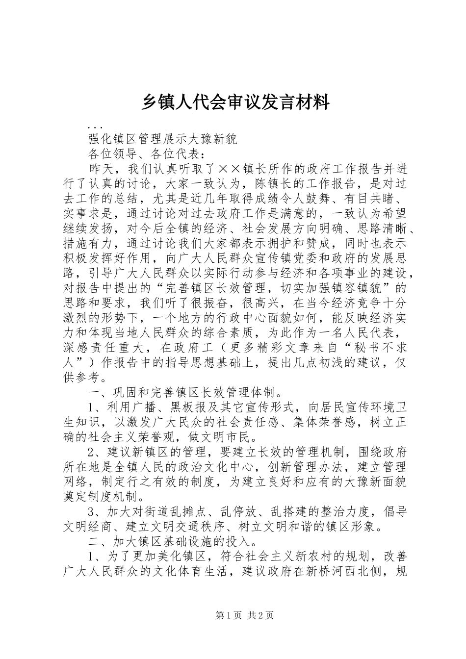 乡镇人代会审议发言材料提纲_第1页