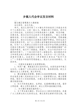 乡镇人代会审议发言材料提纲