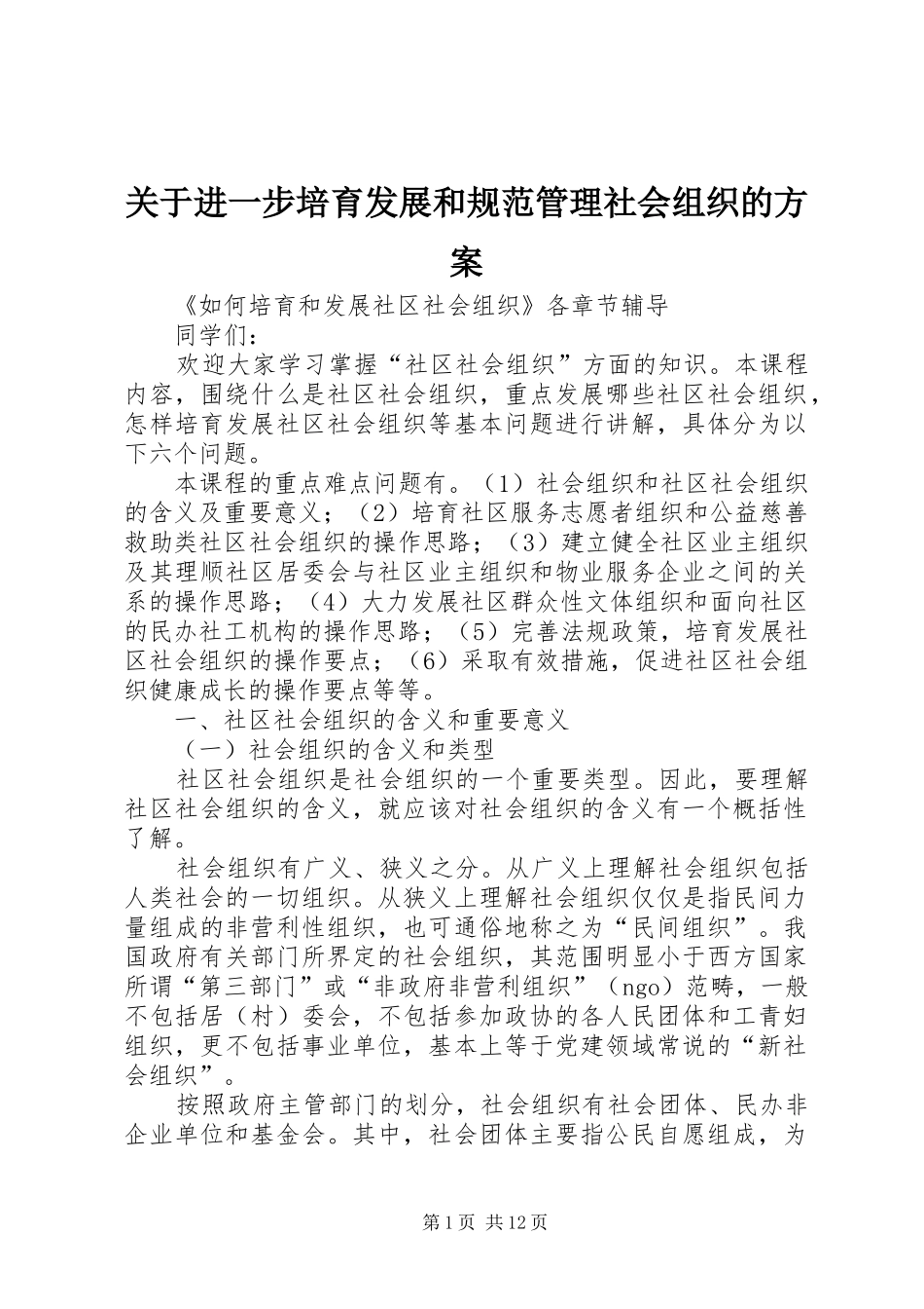 关于进一步培育发展和规范管理社会组织的方案_第1页