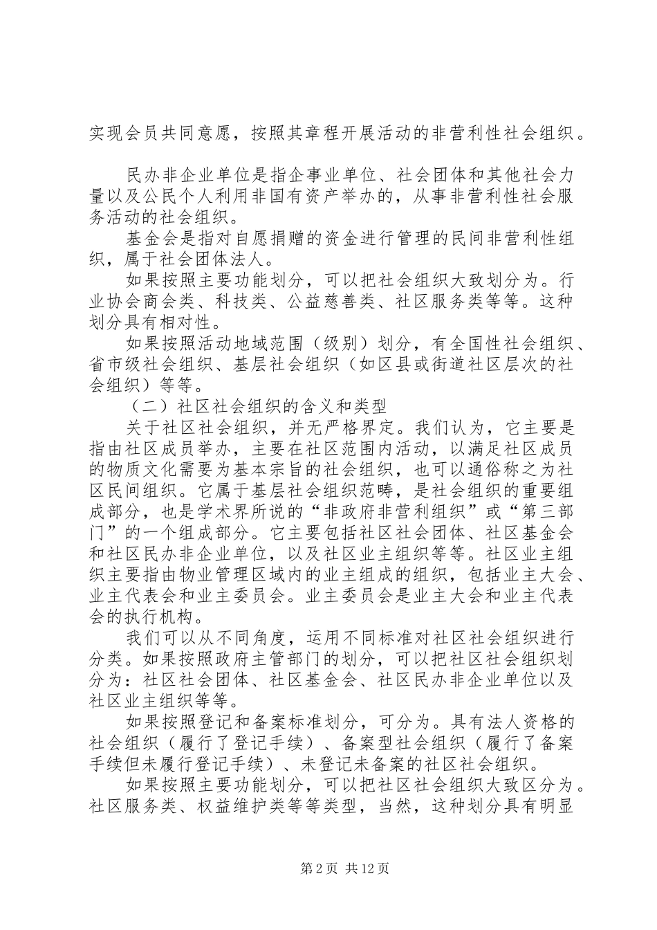 关于进一步培育发展和规范管理社会组织的方案_第2页