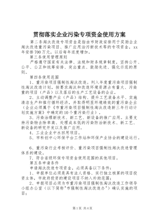 贯彻落实企业污染专项资金使用方案