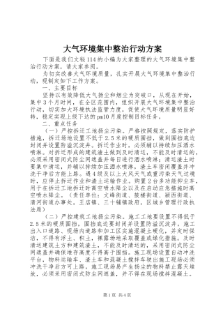大气环境集中整治行动方案