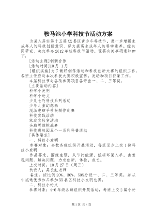 鞍马池小学科技节活动方案