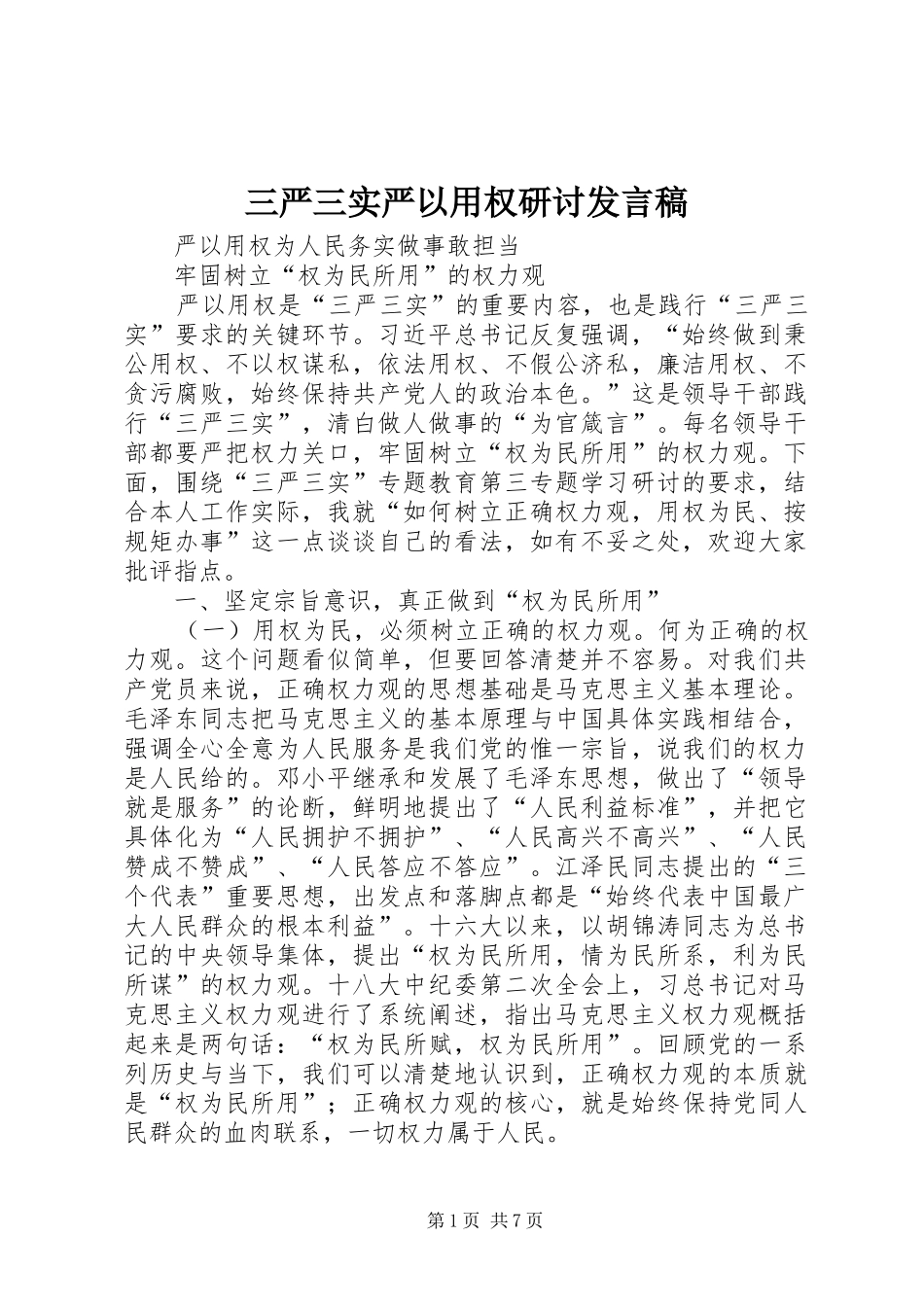 三严三实严以用权研讨发言_第1页