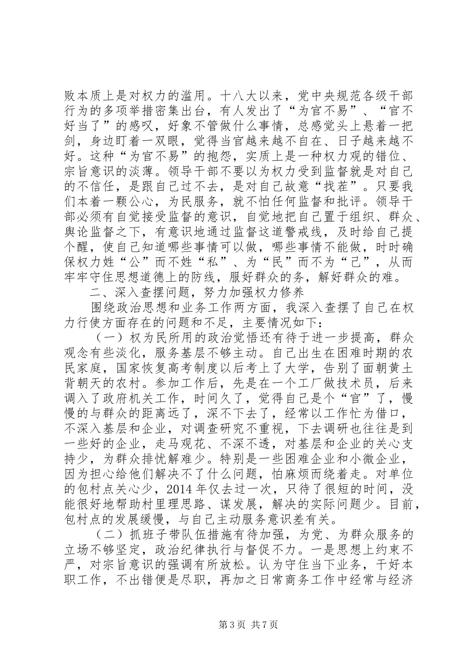 三严三实严以用权研讨发言_第3页