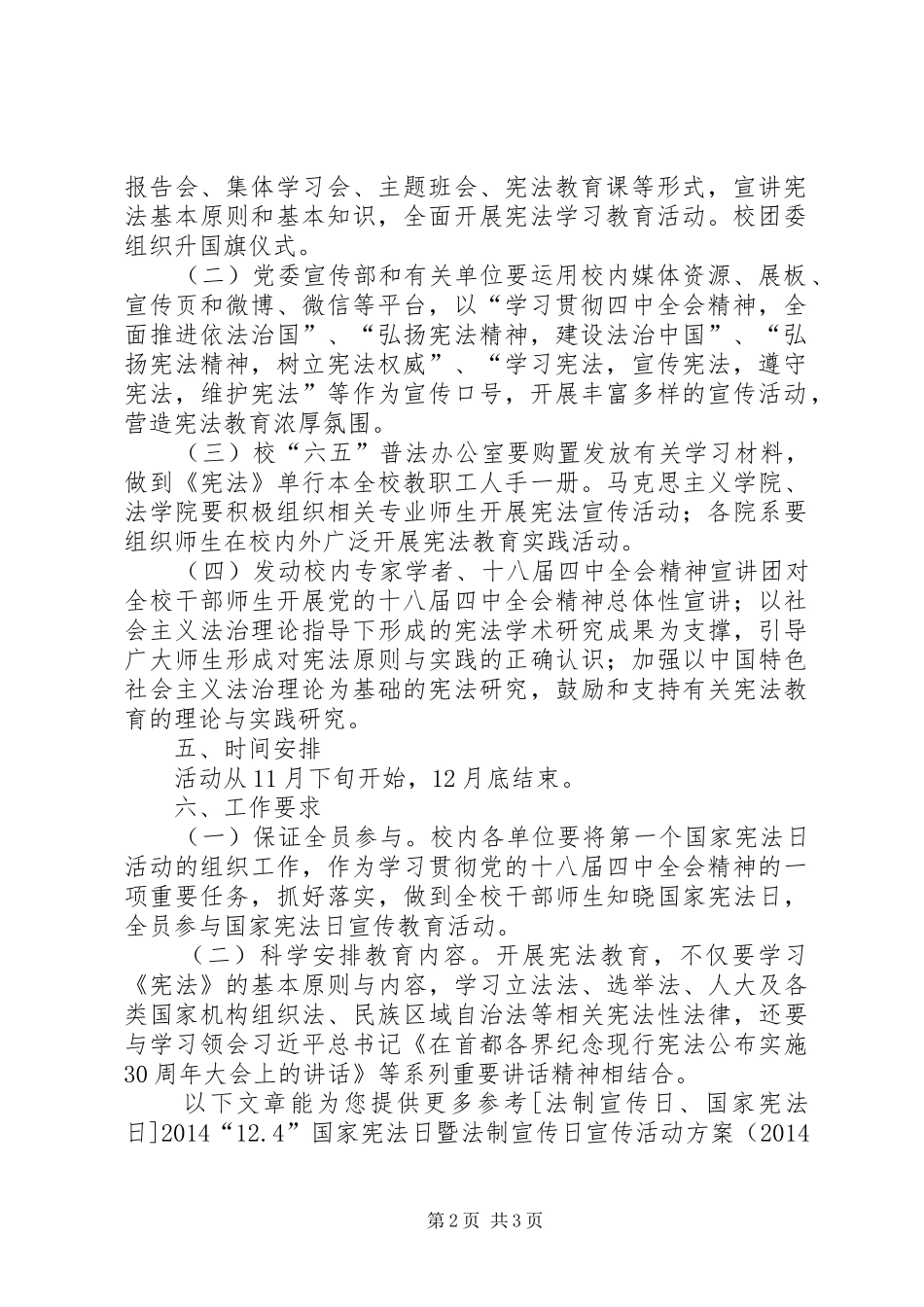 XX年大学国家宪法日宣传活动方案_第2页