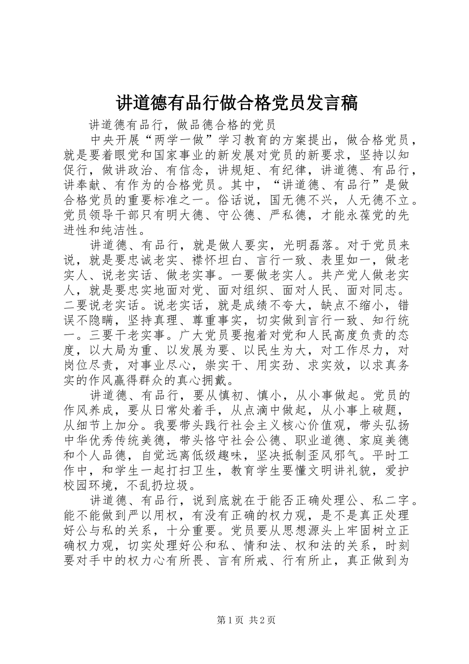讲道德有品行做合格党员发言稿范文_第1页