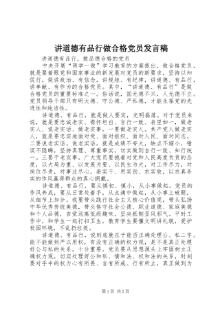 讲道德有品行做合格党员发言稿范文
