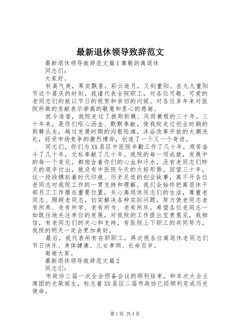 最新退休领导演讲致辞范文_第1页