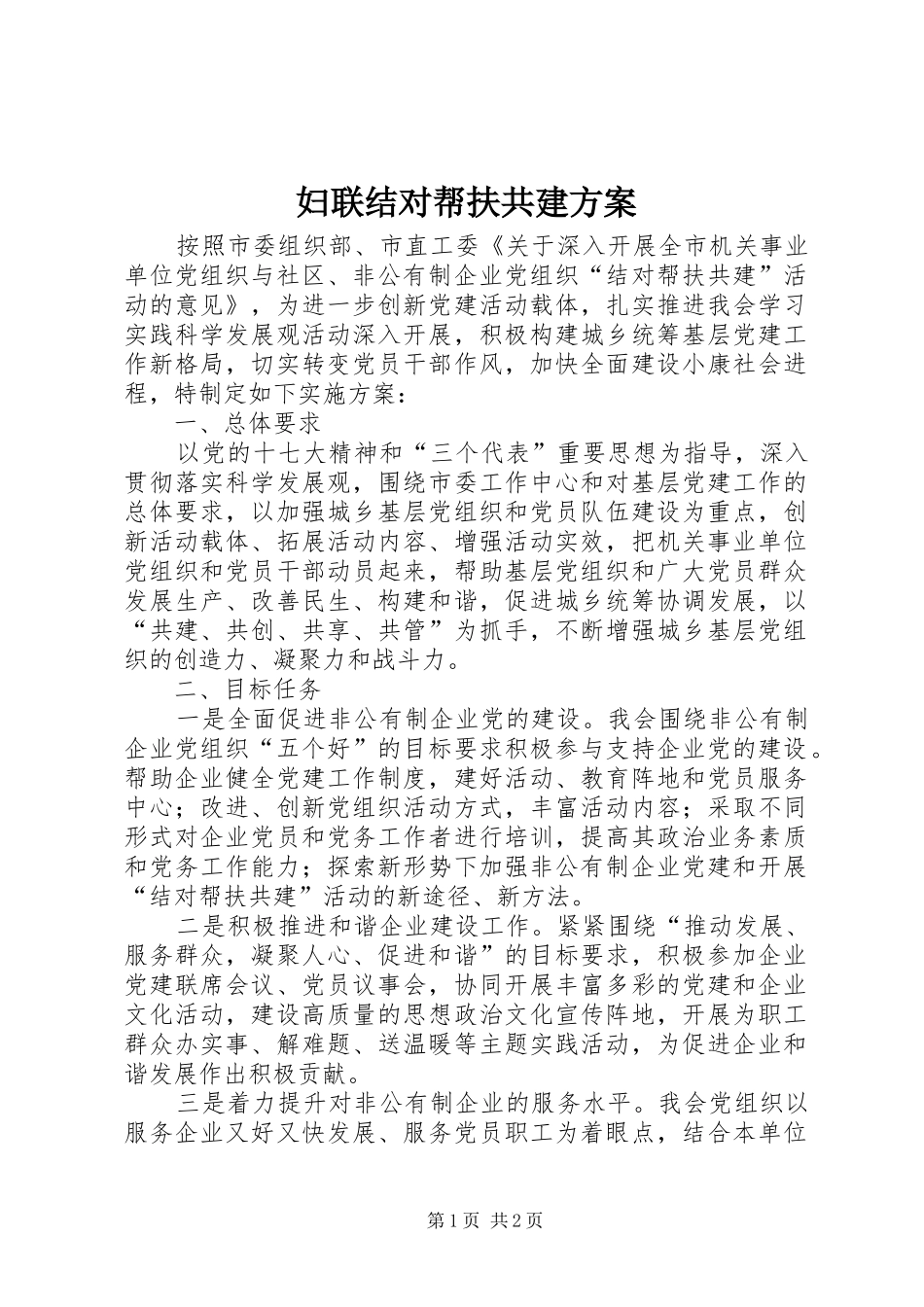 妇联结对帮扶共建方案_第1页