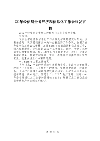 XX年经信局全省经济和信息化工作会议发言