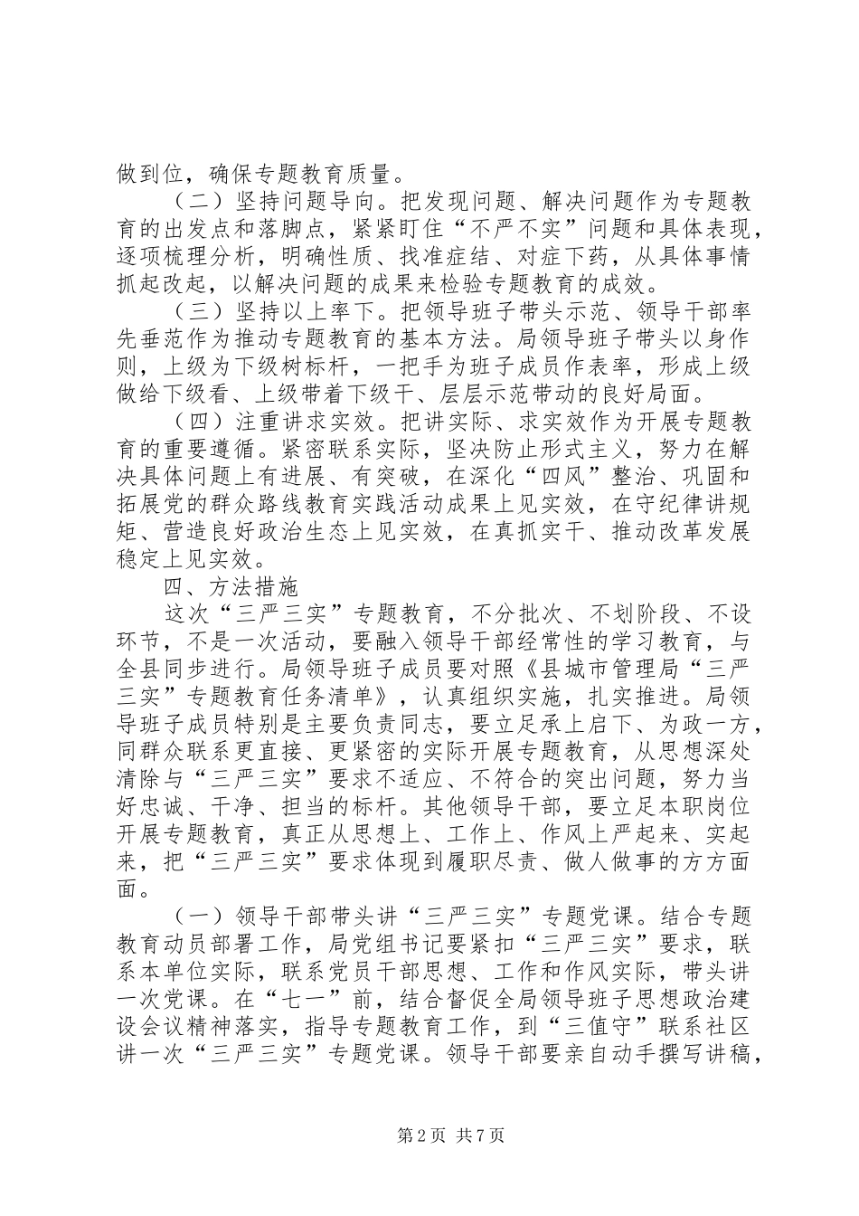 城管局三严三实专题教育实施方案_第2页