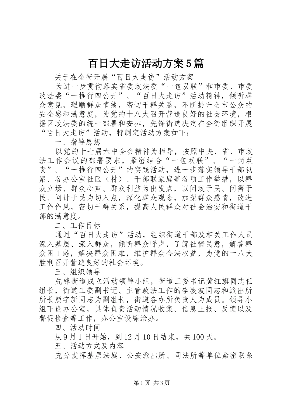 百日大走访活动方案5篇_第1页