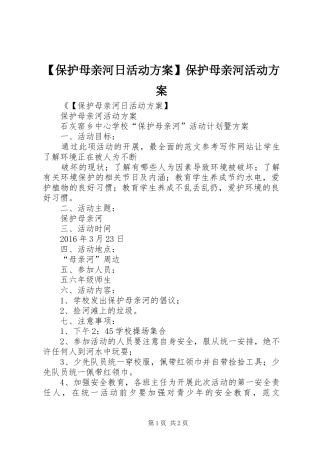【保护母亲河日活动方案】保护母亲河活动方案